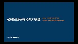 如何定制企业私有化AI大模型？定制行业专有大模型、企业llm知识库的路径和方法论，含llm知识库构建演示案例