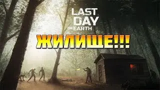 ПОСЛЕДНИЙ ДЕНЬ НА ЗЕМЛЕ Last Day On Earth: Survival ДЕНЬ 4-ый Обустраиваем жилище