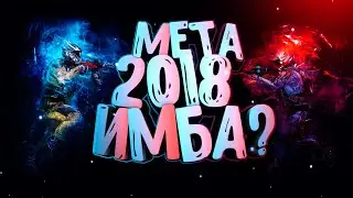 Что будет если я возьму МЕТУ 2018 года на РМ? Челлендж активирован я активизирован!