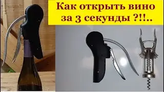 Как открыть вино за 3 секунды?Штопор(автомат) с aliexpress .Тест,отзыв,обзор.Открыть бутылку.