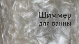 Шиммер для ванны