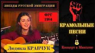 Людмила КРАВЧУК. Концерт в Мюнхене, 1984. Эмигрантские песни, бардовские песни, русские романсы.