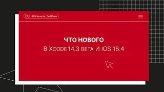 Что нового в Xcode 14.3 beta и iOS 16.4