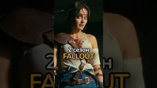 🔥2 сезон Fallout, узнаем дату выхода ?