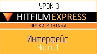 HitFilm Express. Урок 3. Интерфейс. Часть 1.