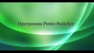 Бесплатная программа Punto Switcher -помощник в вашем бизнесе