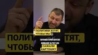 ПОЛИТИКИ ХОТЯТ, ЧТОБЫ МЫ САЖАЛИ КАРТОШКУ 