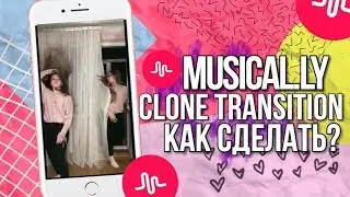 КАК СДЕЛАТЬ БЛИЗНЕЦА В MUSICAL.LY ? | #CloneTranstition #TwinTranstition #БлизнецВызов