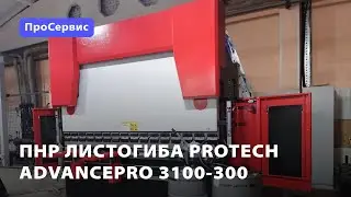 ПНР листогибочного пресса ProTech AdvancePro 3100-300