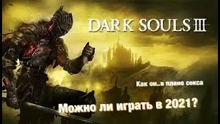 DARK SOULS 3 - АКТУАЛЕН В 2021?