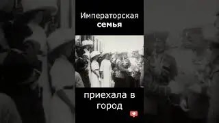 Как раньше встречали Императорскую семью? Уникальное видео