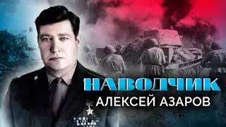 Алексей Азаров. Наводчик. Военные мемуары