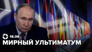 «Мирный ультиматум» Путина | Евро-2024 | Находка в Щукино