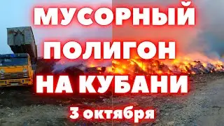 Горит мусорный полигон в Краснодарском крае в станице Полтавской  Экологическая катастрофа на Кубани