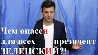 Чем опасен для всех президент ЗЕЛЕНСКИЙ?!