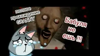 ГРЕННИ🔪👵 Самая первая версия игры! Полное прохождение‼️ Granny!