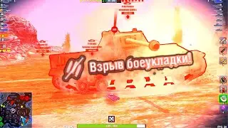 Лайф Хак взрыва БОЕУКЛАДОК в WoT Blitz!