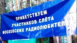 Слет московских радиолюбителей 2018