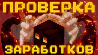 Проверка методов заработка #4 (Hypixel Skyblock)