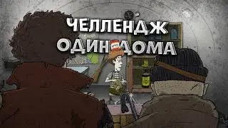 ОДИН В УБЕЖИЩЕ - ЧЕЛЛЕНДЖ 60 SECONDS!