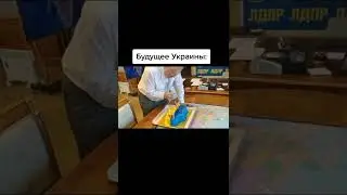 Будущее Украины