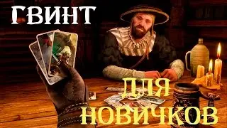 Гайд по Гвинту для новичков | Ведьмак 3