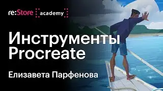 Как рисовать в Procreate. Уроки рисования Елизавета Парфенова (Академия re:Store)