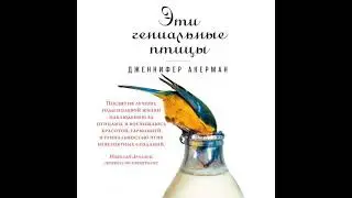 Дженнифер Акерман – Эти гениальные птицы. [Аудиокнига]