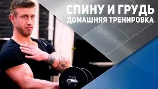 Спина и грудь: тренировка в домашних условиях [Спортивный Бро]