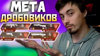 ЛУЧШИЕ ДРОБОВИКИ в 9 Сезоне АПЕКС Наследие - Как выбрать оружие в Apex Legends - qadRaT Гайд