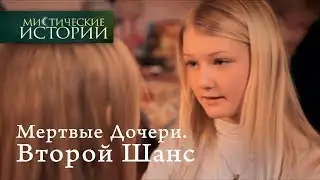 Мистические истории. Второй Шанс. Сезон 5