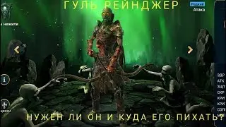 RAID Shadow Legends - Краткий гайд персанажа Гуль-рейнджер/ Gul ranger