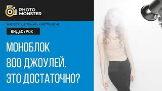 Мощность импульса 800 Джоулей. Этого достаточно или нет?