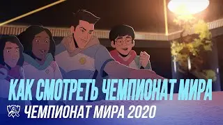 Как смотреть Чемпионат мира | Чемпионат мира 2020 - League of Legends