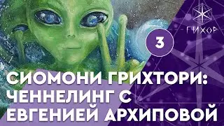 #77 Сиомони Грихтори. Ченнелинг с Евгенией Архиповой, часть 3