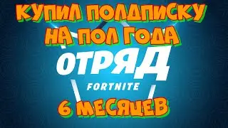 КУПИЛ ПОДПИСКУ ОТРЯДА ФОРТНАЙТ НА ПОЛ ГОДА КУПИТЬ ВЫГОДНО ПОДПИСКУ ОТРЯДА FORTNITE CREW