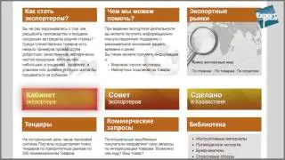 Общий видеогид по Порталу экспортеров и импортеров www.export.gov.kz