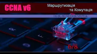 Якість обслуговування - QoS (ССNAv6 4 RU ch 6)