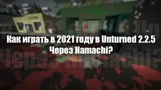 Как играть с другом в UNTURNED 2.2.5 через HAMACHI?