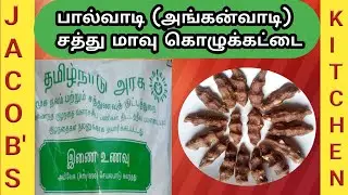 பால்வாடி இணை உணவு கொழுக்கட்டை | Sathumaavu Kolukattai | Benefits of Sathumavu in Tamil