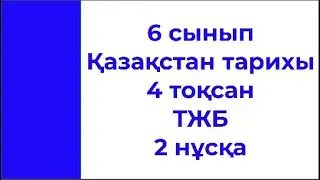 6 сынып Қазақстан тарихы 4 тоқсан ТЖБ тапсырмаларын талдау