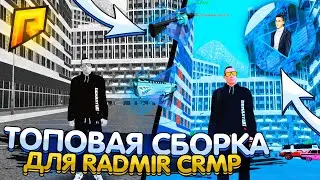 ТОПОВАЯ СБОРКА ДЛЯ  радмир рп  ХУД, ФИСТ, ЕНБ, МИНИКАРТА ДЛЯ ЛОВЛИ -  RADMIR CRMP