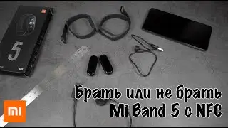 Стоит ли брать щас Mi Band 5 NFC