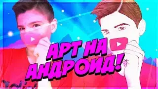 Как нарисовать арт на андроиде? Autodesk SketchBook