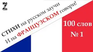 Запоминалка 100 ФРАНЦУЗСКИХ слов № 1 - Мнемотехника в СТИХАХ