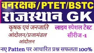 #1/Rajasthan Gk/Ptet2021/Bstc2021/Forestguard/Ptet classes for 2021/Ptet modal paper/Bstc classes