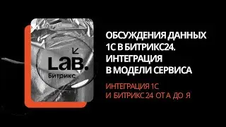 #2 Обсуждения данных 1С в Битрикс24. Интеграция в модели сервиса//Интеграция 1С и Битрикс24