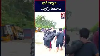 భారీ వర్షాలు .. కష్టాల్లో గుంటూరు | Heavy floods In Guntur | Heavy Rains In AP | RTV