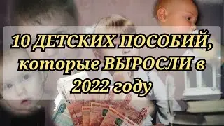 Детские ПОСОБИЯ в 2022 году/ 10 пособий, которые выросли в 2022 году/ Выплаты и Пособия в 2022 году.