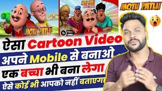 Motu Patlu Jaisa Cartoon Video kaise banye Without Copy Right ke | Motu Patlu Cartoon video